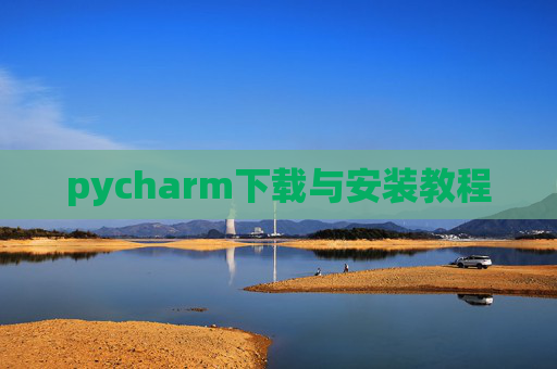 pycharm下载与安装教程